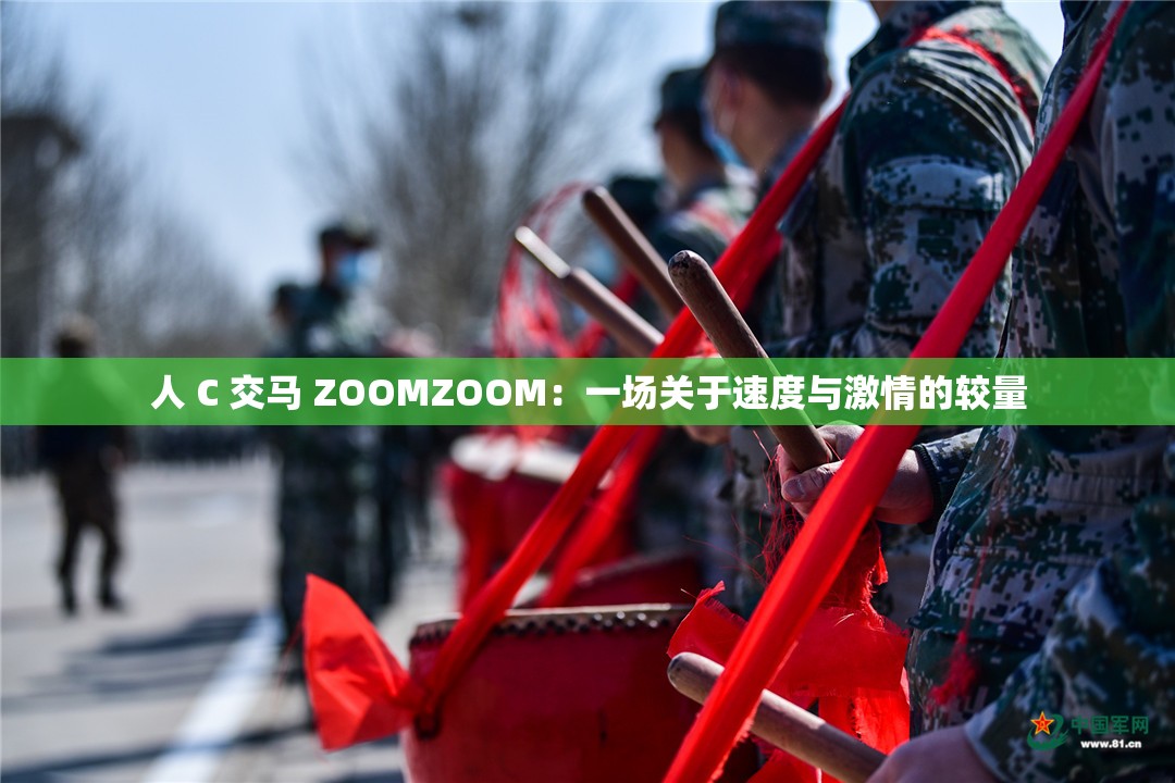 人 C 交马 ZOOMZOOM：一场关于速度与激情的较量