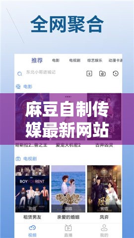 麻豆自制传媒最新网站：警惕其传播的不良内容及危害