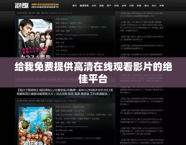 给我免费提供高清在线观看影片的绝佳平台