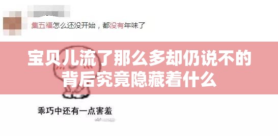 宝贝儿流了那么多却仍说不的背后究竟隐藏着什么