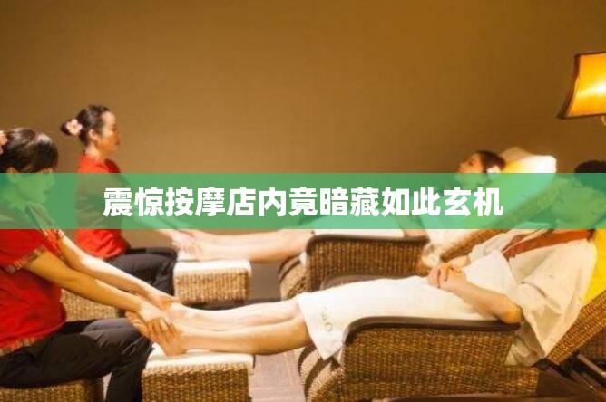 震惊按摩店内竟暗藏如此玄机