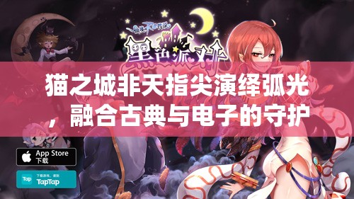 猫之城非天指尖演绎弧光，融合古典与电子的守护旋律，展现独特音乐魅力