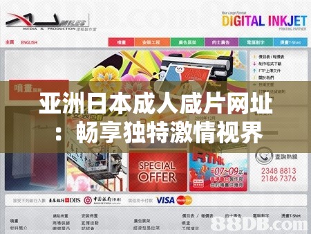 亚洲日本成人咸片网址：畅享独特激情视界