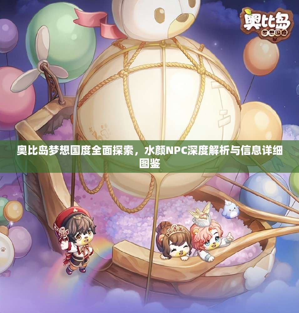 奥比岛梦想国度全面探索，水颜NPC深度解析与信息详细图鉴