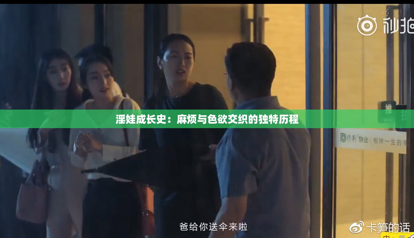 淫娃成长史：麻烦与色欲交织的独特历程