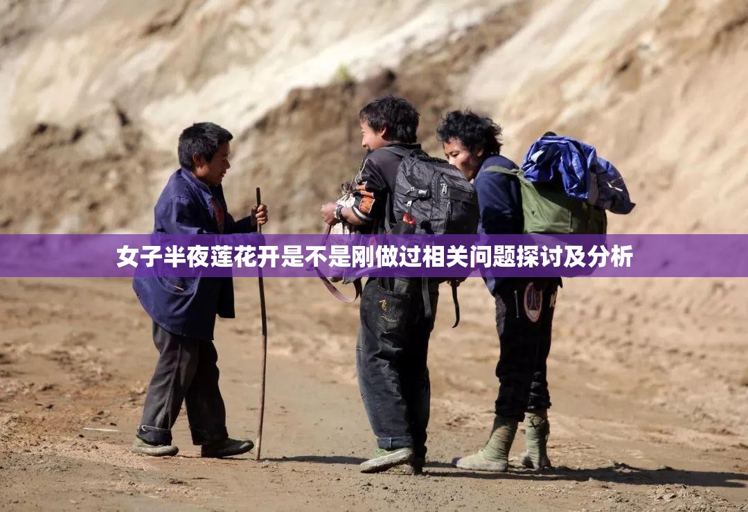 女子半夜莲花开是不是刚做过相关问题探讨及分析
