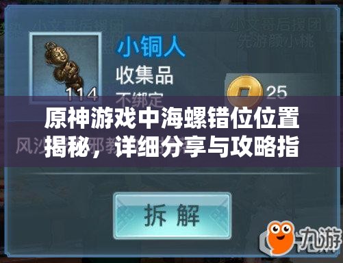 原神游戏中海螺错位位置揭秘，详细分享与攻略指南助你轻松找到