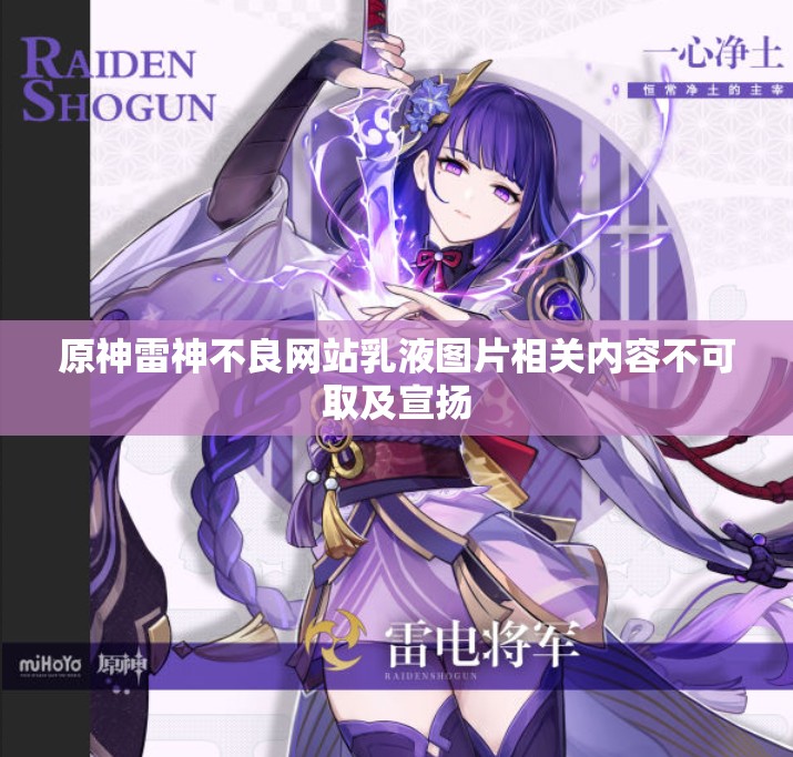 原神雷神不良网站乳液图片相关内容不可取及宣扬
