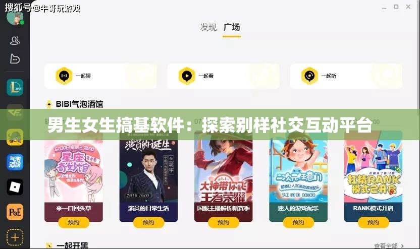 男生女生搞基软件：探索别样社交互动平台
