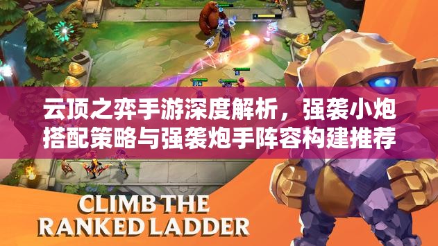 云顶之弈手游深度解析，强袭小炮搭配策略与强袭炮手阵容构建推荐