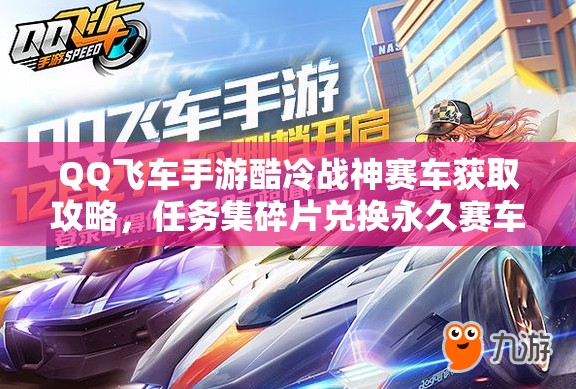 QQ飞车手游酷冷战神赛车获取攻略，任务集碎片兑换永久赛车与资源管理策略