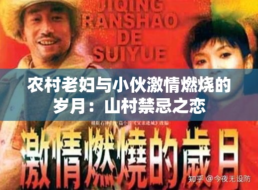 农村老妇与小伙激情燃烧的岁月：山村禁忌之恋