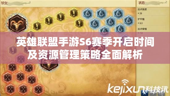 英雄联盟手游S6赛季开启时间及资源管理策略全面解析