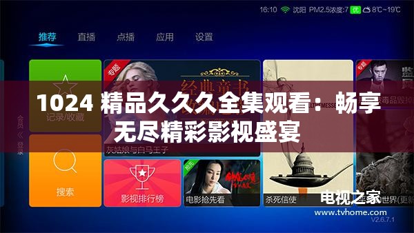 1024 精品久久久全集观看：畅享无尽精彩影视盛宴