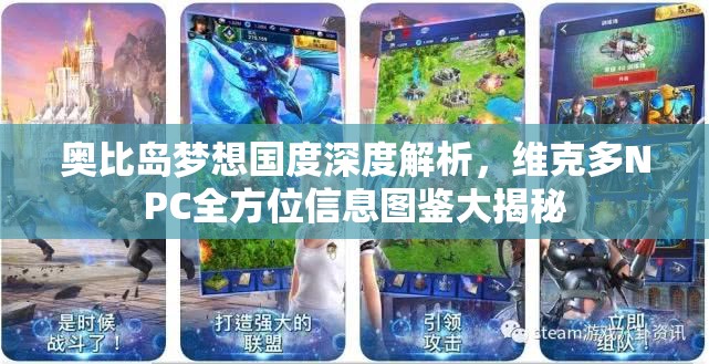 奥比岛梦想国度深度解析，维克多NPC全方位信息图鉴大揭秘
