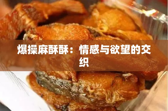 爆操麻酥酥：情感与欲望的交织