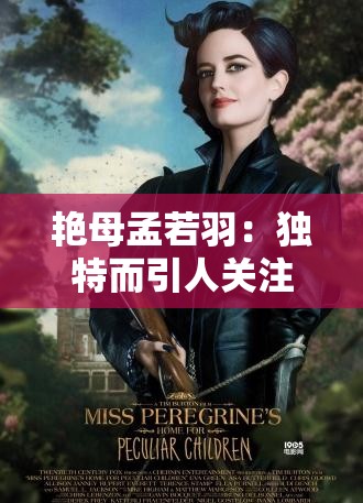 艳母孟若羽：独特而引人关注的人物传奇