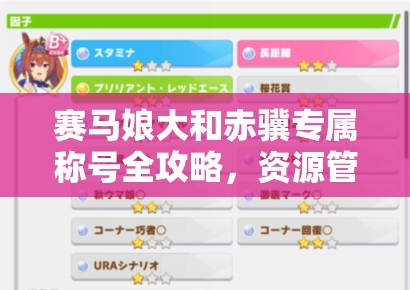 赛马娘大和赤骥专属称号全攻略，资源管理技巧、高效利用策略及防浪费指南