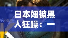 日本妞被黑人狂躁：一场跨越种族的激烈碰撞