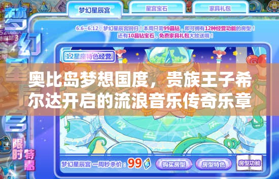 奥比岛梦想国度，贵族王子希尔达开启的流浪音乐传奇乐章