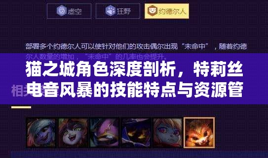 猫之城角色深度剖析，特莉丝电音风暴的技能特点与资源管理优化策略