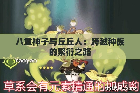 八重神子与丘丘人：跨越种族的繁衍之路