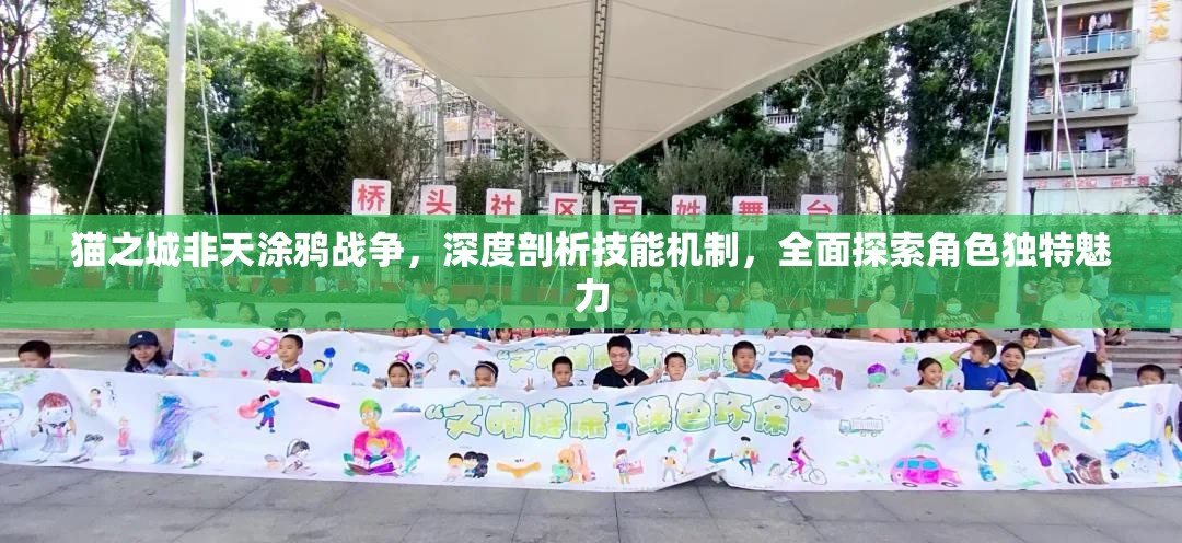 猫之城非天涂鸦战争，深度剖析技能机制，全面探索角色独特魅力