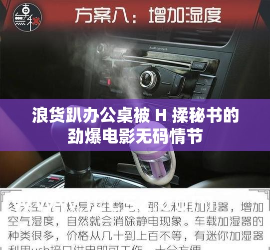 浪货趴办公桌被 H 揉秘书的劲爆电影无码情节