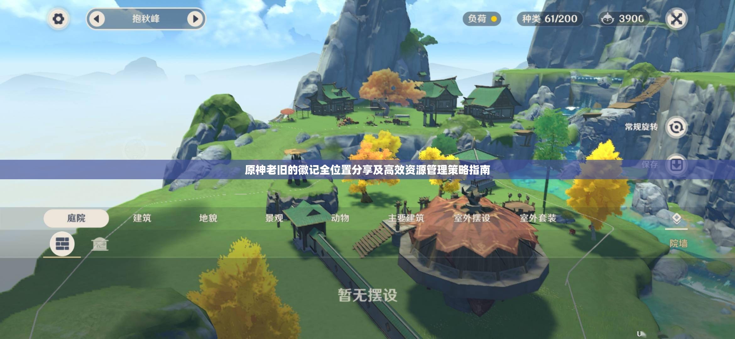 原神老旧的徽记全位置分享及高效资源管理策略指南