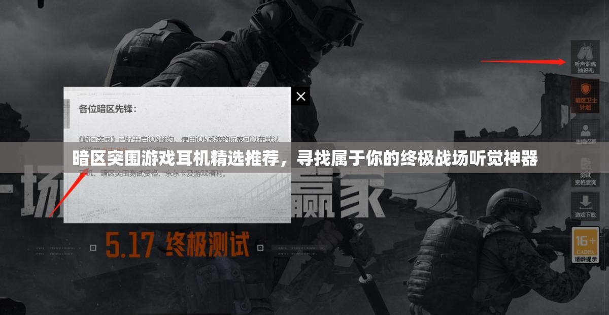 暗区突围游戏耳机精选推荐，寻找属于你的终极战场听觉神器