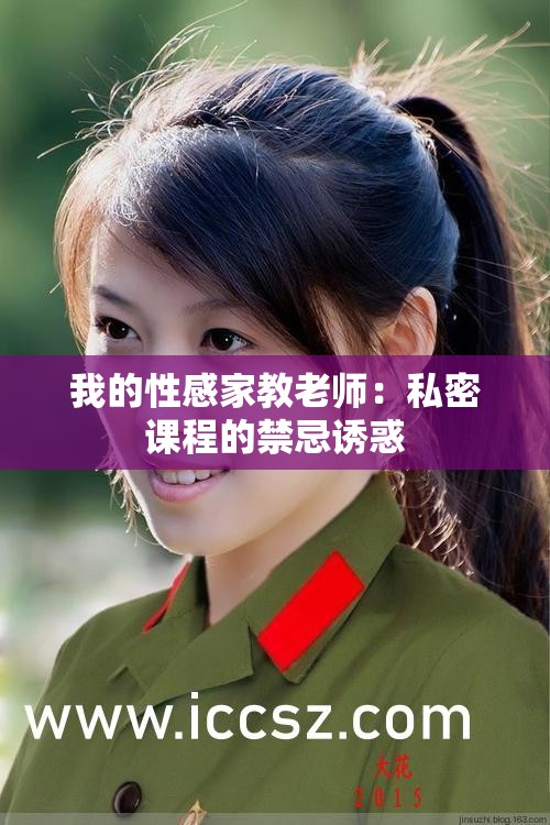 我的性感家教老师：私密课程的禁忌诱惑