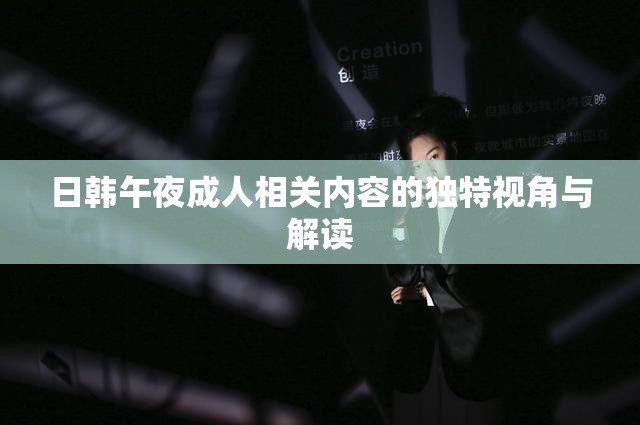 日韩午夜成人相关内容的独特视角与解读