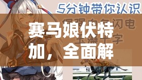 赛马娘伏特加，全面解析专属称号获取攻略与高效资源管理策略
