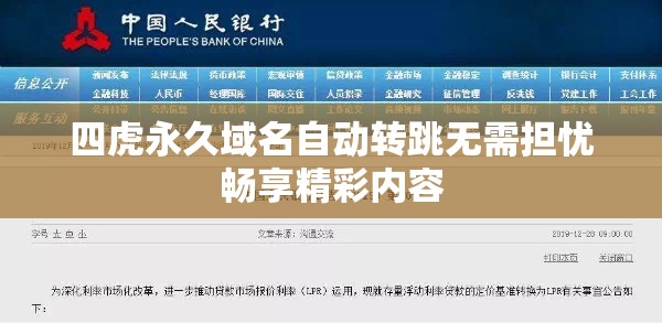 四虎永久域名自动转跳无需担忧畅享精彩内容