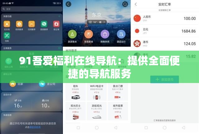 91吾爱福利在线导航：提供全面便捷的导航服务