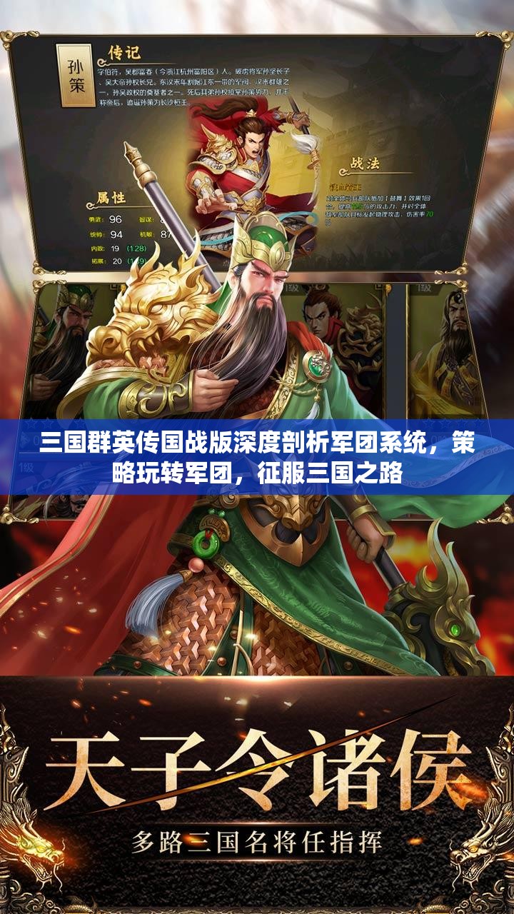 三国群英传国战版深度剖析军团系统，策略玩转军团，征服三国之路