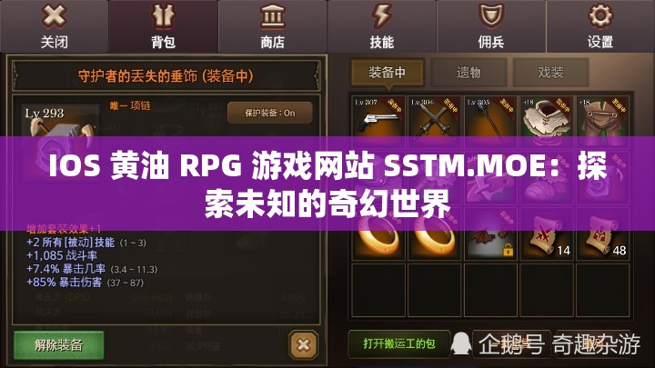 IOS 黄油 RPG 游戏网站 SSTM.MOE：探索未知的奇幻世界