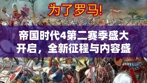 帝国时代4第二赛季盛大开启，全新征程与内容盛宴邀您共赴战斗之旅！