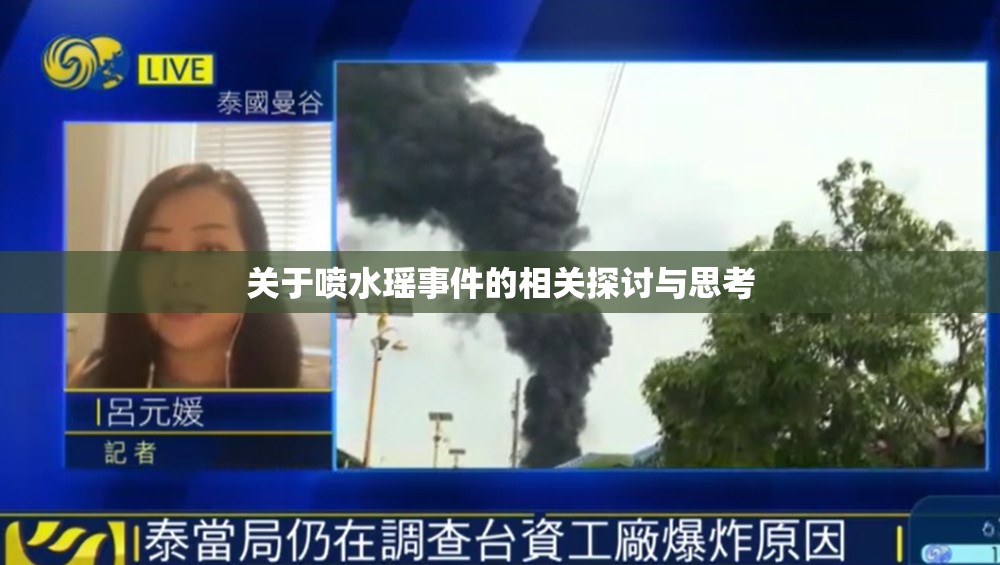关于喷水瑶事件的相关探讨与思考