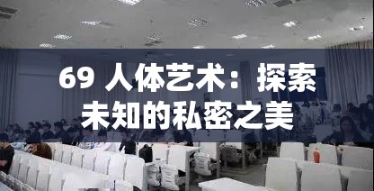 69 人体艺术：探索未知的私密之美
