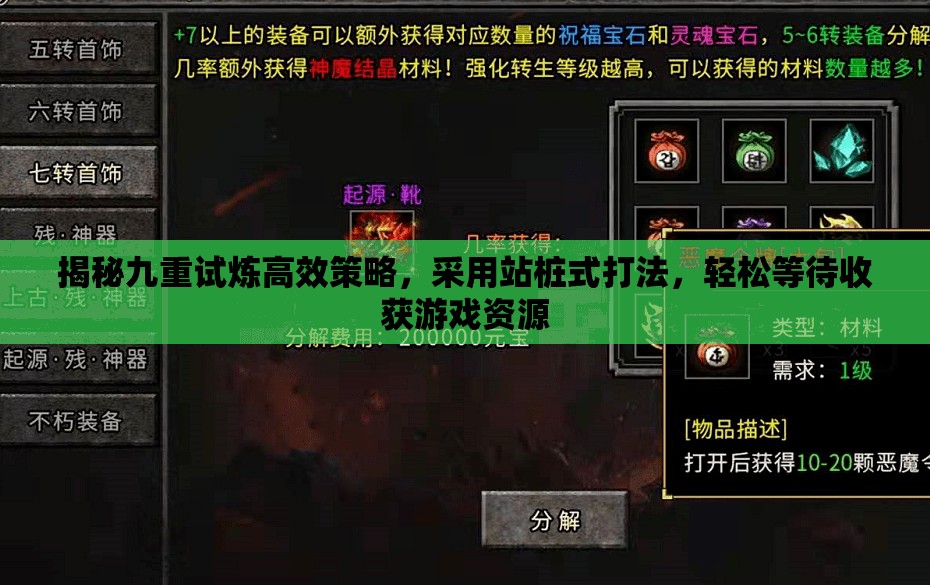 揭秘九重试炼高效策略，采用站桩式打法，轻松等待收获游戏资源