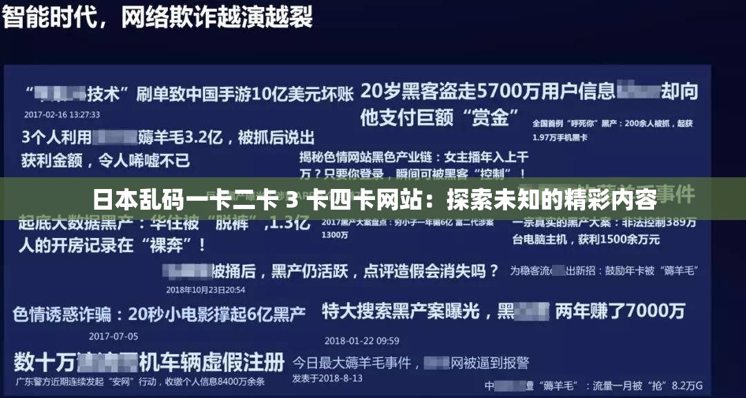 日本乱码一卡二卡 3 卡四卡网站：探索未知的精彩内容