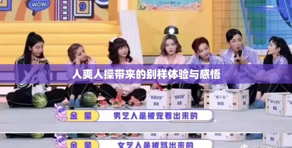 人爽人操带来的别样体验与感悟