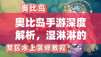 奥比岛手游深度解析，湿淋淋的奥比隐藏成就达成全攻略揭秘