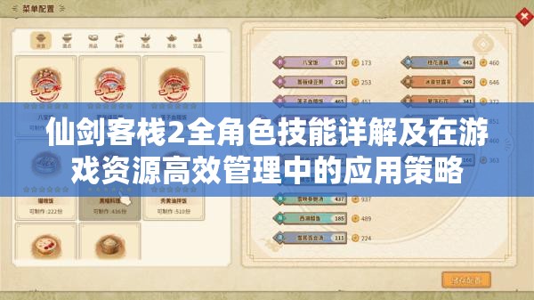仙剑客栈2全角色技能详解及在游戏资源高效管理中的应用策略