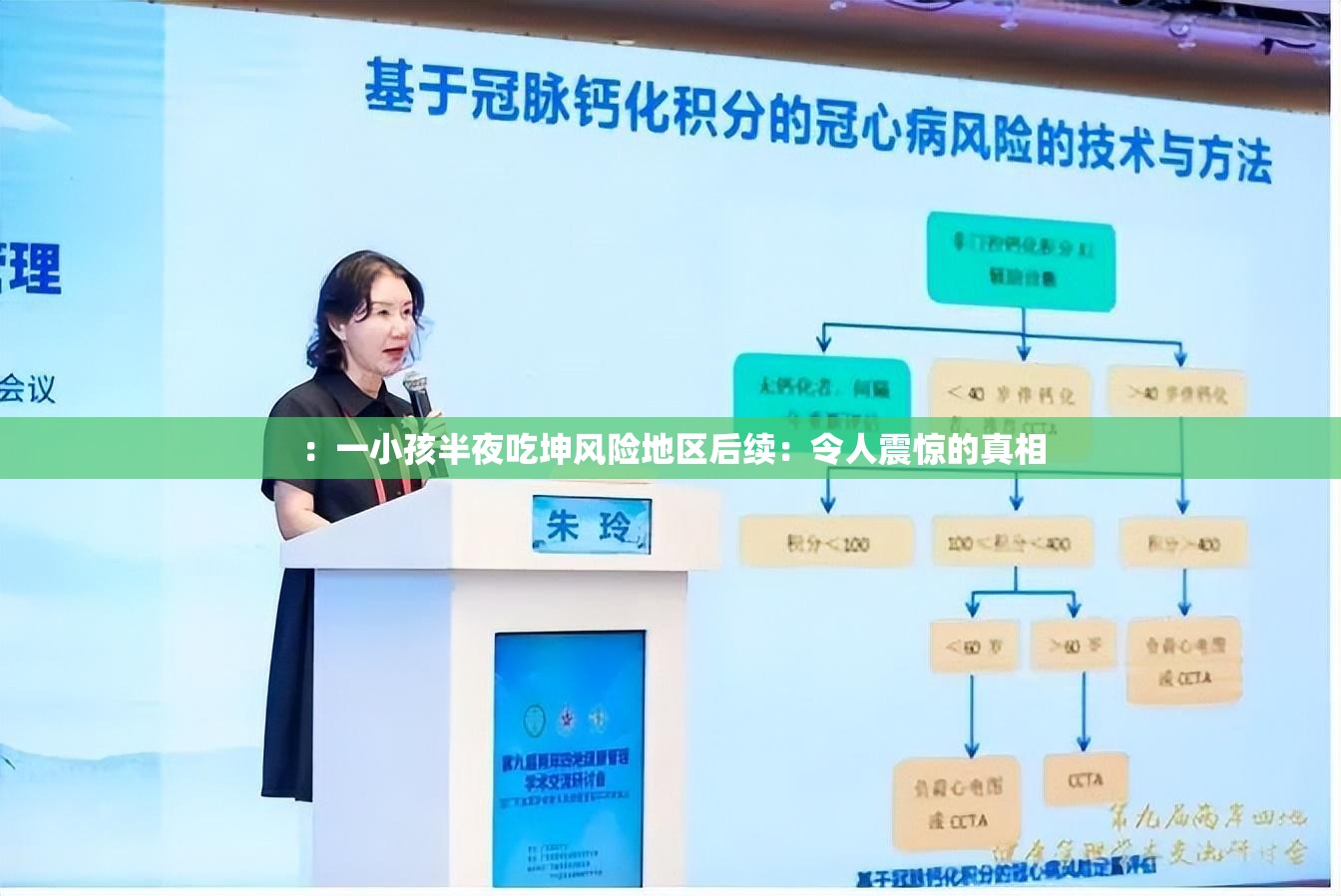 ：一小孩半夜吃坤风险地区后续：令人震惊的真相