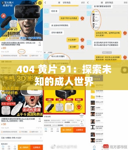 404 黄片 91：探索未知的成人世界