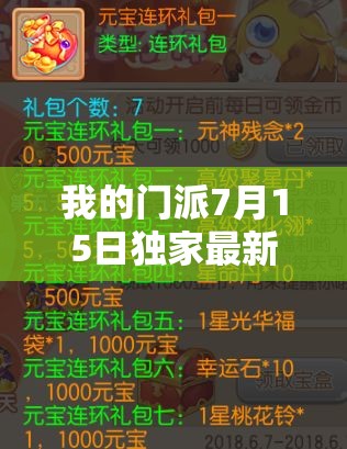 我的门派7月15日独家最新礼包码全面曝光与解析