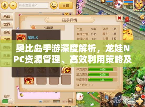 奥比岛手游深度解析，龙娃NPC资源管理、高效利用策略及价值最大化指南