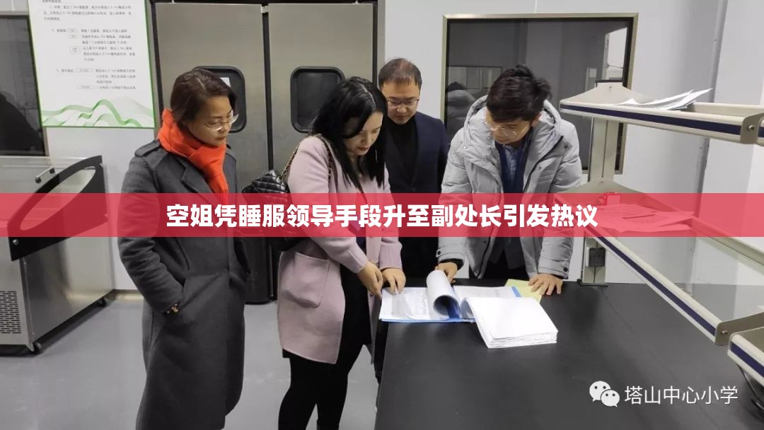 空姐凭睡服领导手段升至副处长引发热议